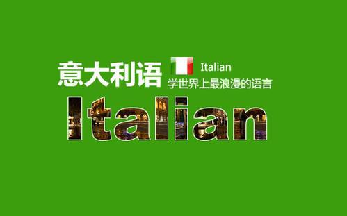 意語翻譯